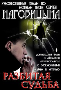 «Разбитая судьба»