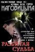 Постер «Разбитая судьба»