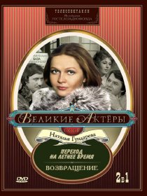 «Переход на летнее время»