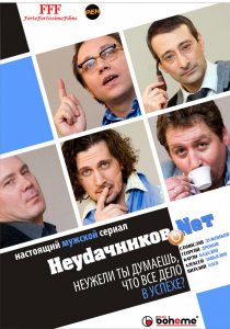 «Неудачников.net»