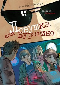 «Ловушка для Буратино»