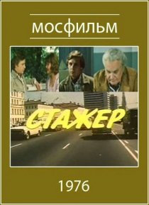 «Стажер»