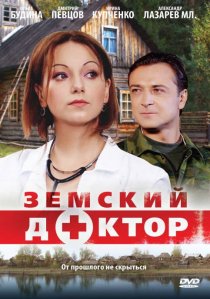 «Земский доктор»