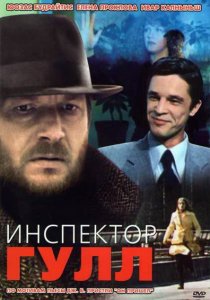«Инспектор Гулл»