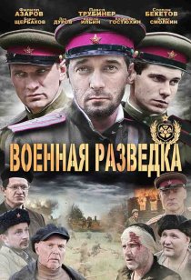 «Военная разведка: Западный фронт»