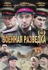 Постер «Военная разведка: Западный фронт»
