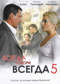 «Всегда говори «всегда» 5»