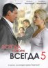 Постер «Всегда говори «всегда» 5»