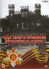 Постер «Брестская крепость»