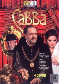 «Савва»