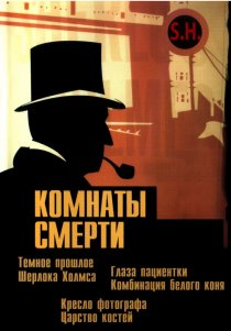 «Комнаты смерти: Темное происхождение Шерлока Холмса»