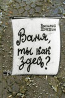 «Ваня, ты как здесь?»