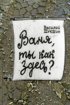 Постер «Ваня, ты как здесь?»