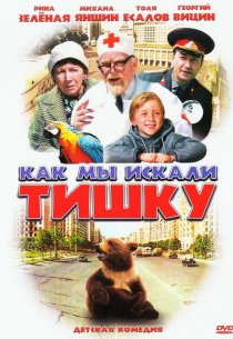 «Как мы искали Тишку»