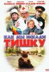 Постер «Как мы искали Тишку»