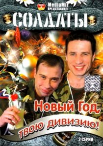 «Солдаты. Новый год, твою дивизию!»
