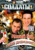 Постер «Солдаты. Новый год, твою дивизию!»