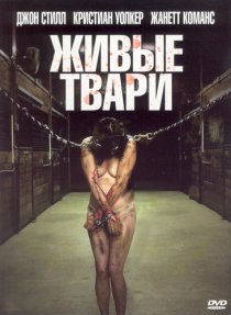«Живые твари»