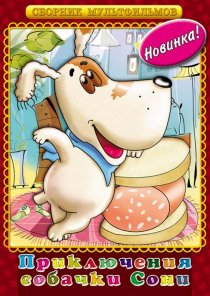 «Умная собачка Соня»