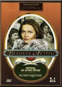 «Возвращение»