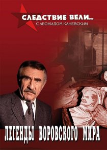 «Следствие вели...»