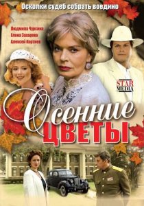 «Осенние цветы»