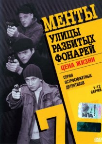 «Улицы разбитых фонарей 7»