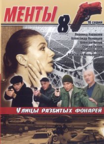 «Улицы разбитых фонарей 8»