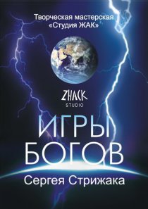 «Игры Богов»
