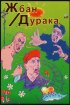 Постер «Жбан дурака»