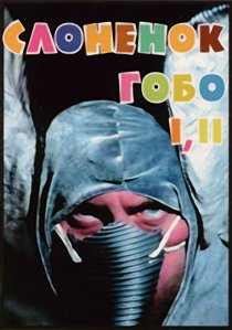 «Слоненок Гобо»