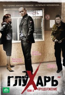 «Глухарь. Продолжение»