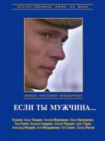 «Если ты мужчина...»