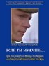 Постер «Если ты мужчина...»