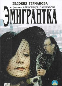 «Эмигрантка или Борода в очках и бородавочник»