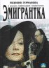 Постер «Эмигрантка или Борода в очках и бородавочник»