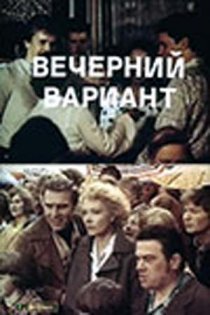 «Вечерний вариант»