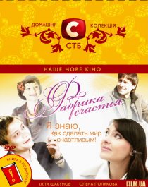 «Фабрика счастья»