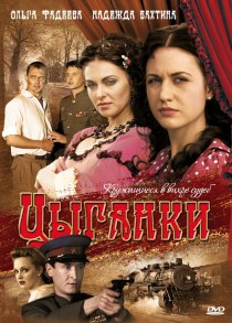 «Цыганки»