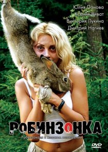 «Робинзонка»