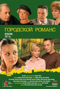 «Городской романс»