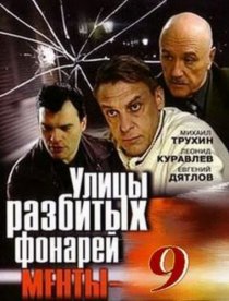 «Улицы разбитых фонарей 9»