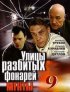 Постер «Улицы разбитых фонарей 9»