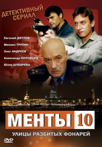 «Улицы разбитых фонарей 10»