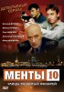 Постер «Улицы разбитых фонарей 10»