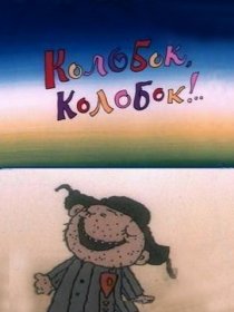 «Колобок, колобок!..»