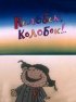 Постер «Колобок, колобок!..»