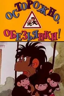 «Осторожно, обезьянки»