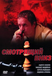 «Смотрящий вниз»