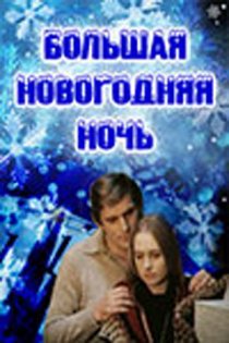 «Большая новогодняя ночь»